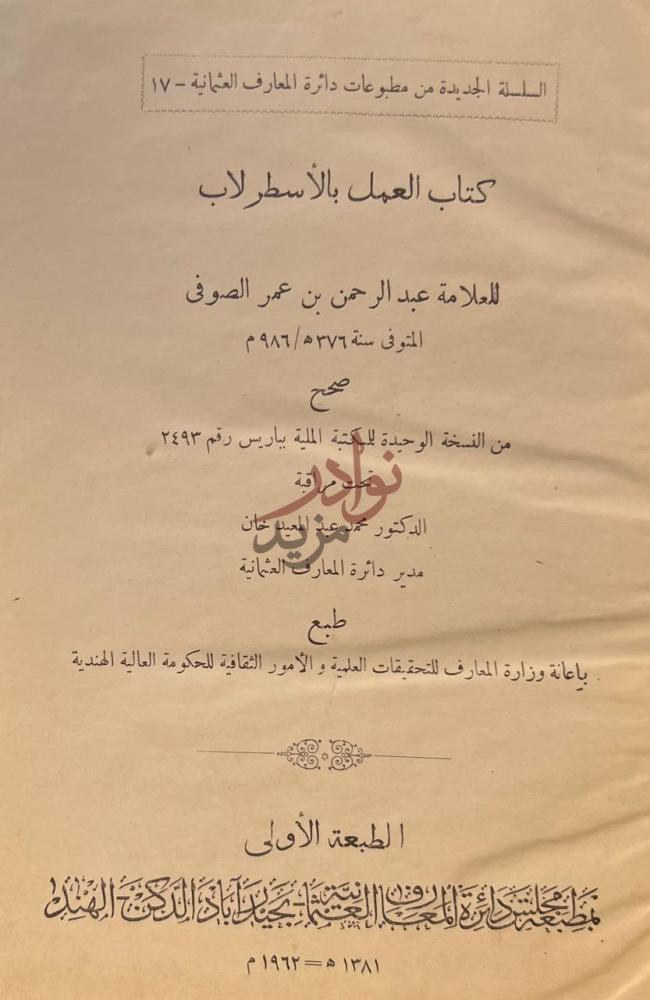 صفحة عنوان كتاب العمل بالاسطرلاب كتاب العمل