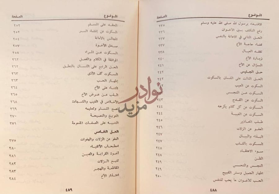 فهرس كتاب اداب الصحبة والمعاشرة مع اصناف الخلق