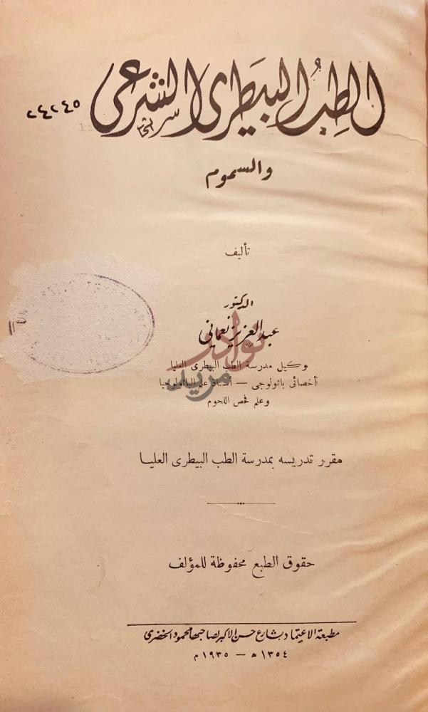 صفحة عنوان كتاب الطب البيطري الشرعي والسموم
