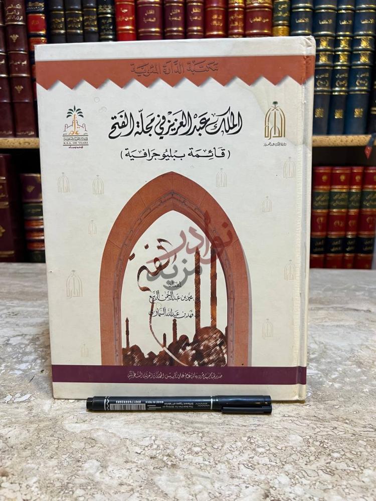 غلاف كتاب الملك عبدالعزيز في مجلة الفتح قائمة ببليوجرافية