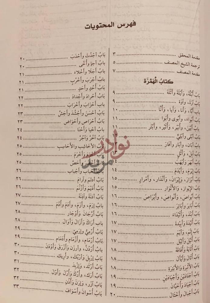 فهرس كتاب الاماكن او ما اتفق لفظه وافترق مسماه من الامكنة