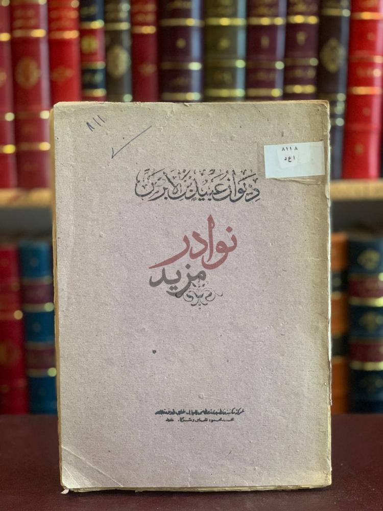 غلاف كتاب ديوان عبيد بن الابرص ديوان عبيد بن الأبرص
