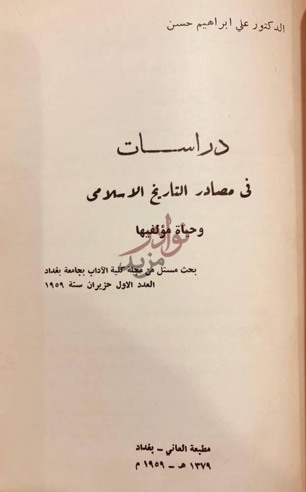 صفحة عنوان كتاب تاريخ جوهر الصقلي دراسات في مصادر
