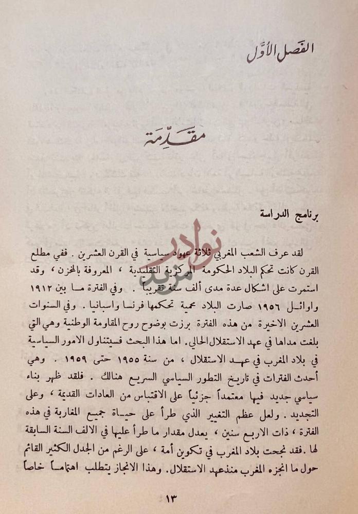 تمهيد كتاب التطورات السياسية في المملكة العربية المغربية