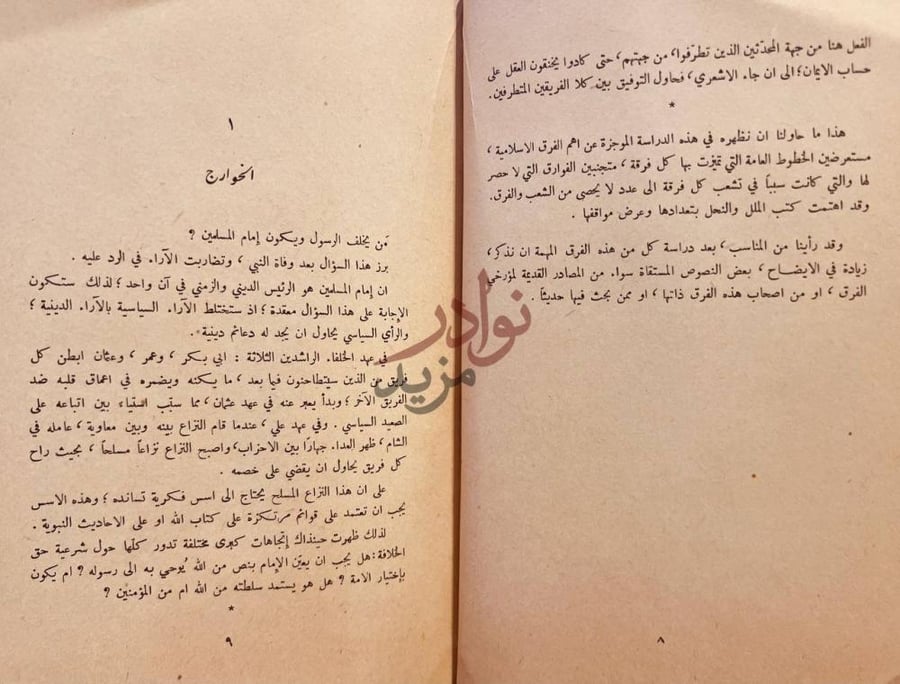 فصل كتاب اهم الفرق الاسلامية السياسية والكلامية الخوارج