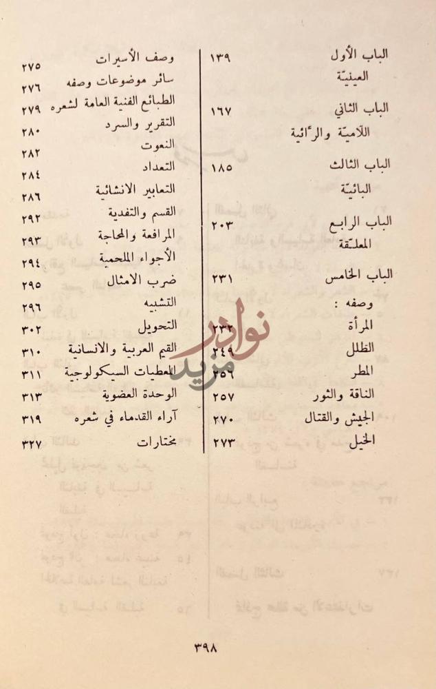 فهرس كتاب النابغة سياسته وفنه ونفسيته استكمال الفهرس