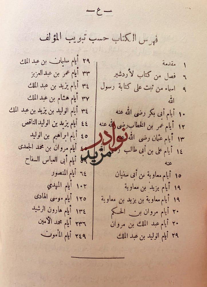 الوزراء والكتاب لـ أبي عبد الله محمد بن عبدوس الجهشياري