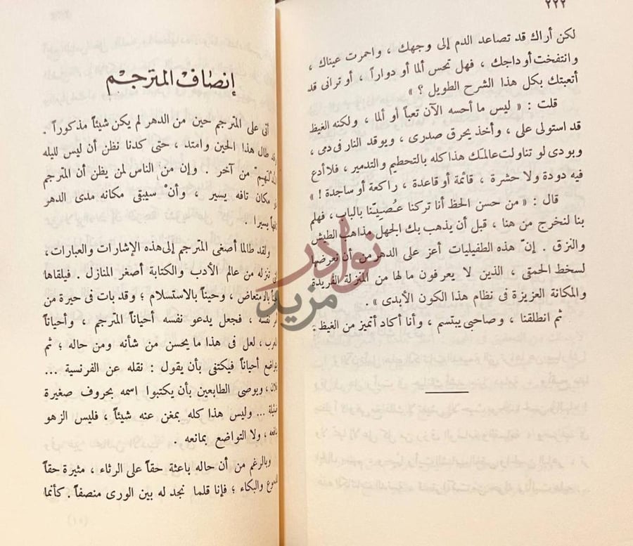 صفحة داخلية كتاب من حديث الشرق والغرب إنصاف المترجم