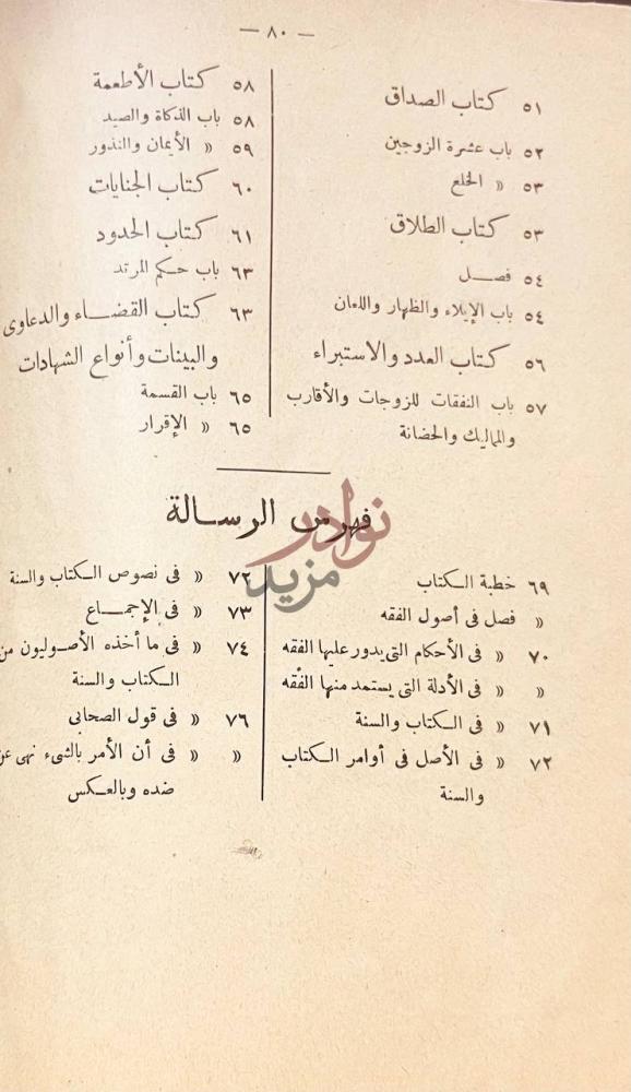 فهرس كتاب بهجة قلوب الابرار وقرة عيون الاخيار في شرح جوامع