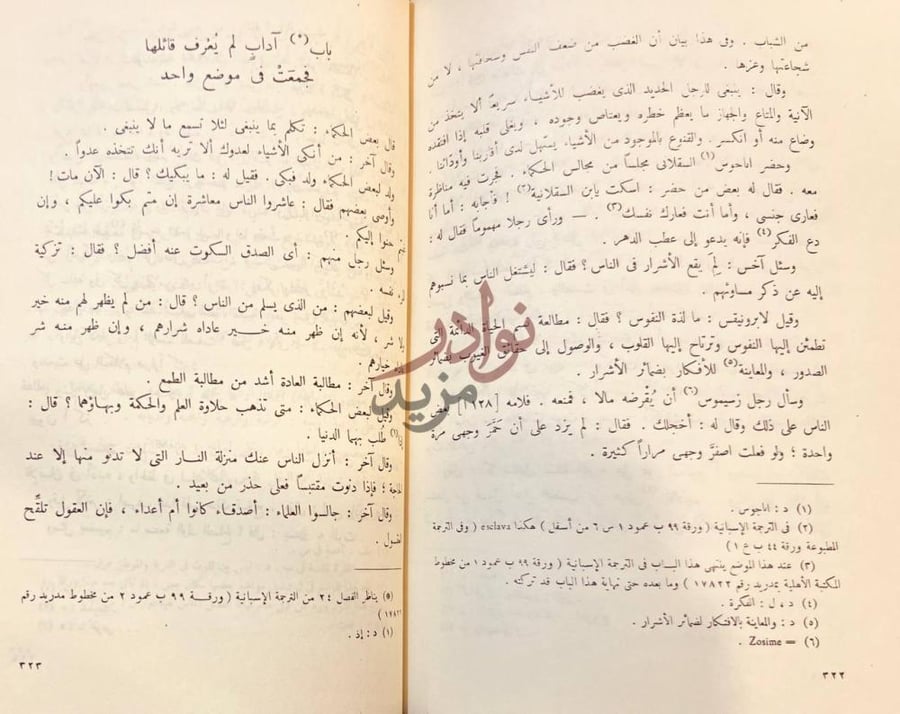 صفحة داخلية كتاب مختار الحكم ومحاسن الكلم باب آداب لم يعرف