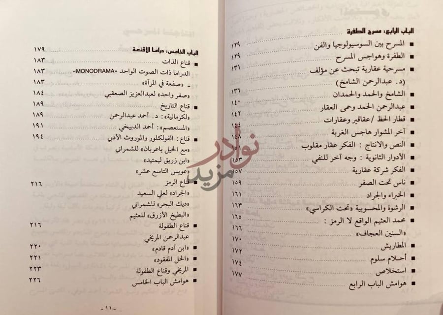 فهرس كتاب المسرح السعودي دراسة نقدية الباب الرابع مسرح