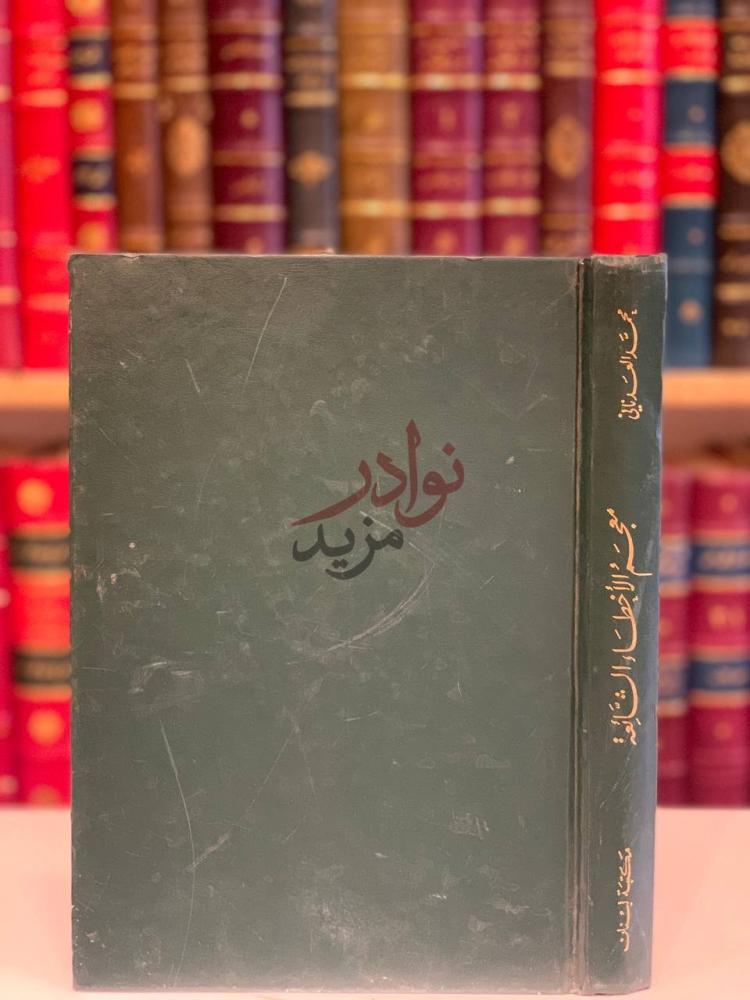 تجليد كتاب معجم الاخطاء الشائعة معجم الأخطاء الشائعة