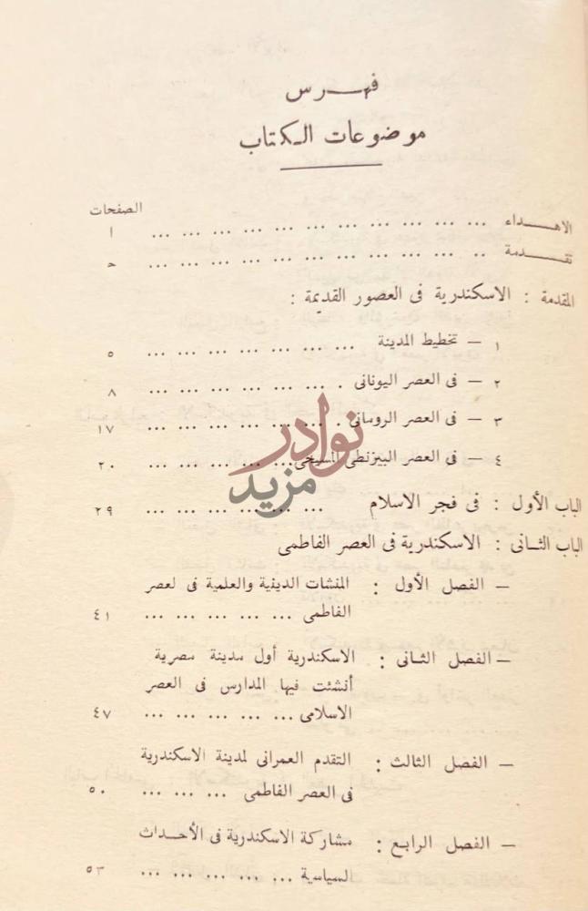 فهرس كتاب تاريخ مدينة الاسكندرية فهرس موضوعات الكتاب