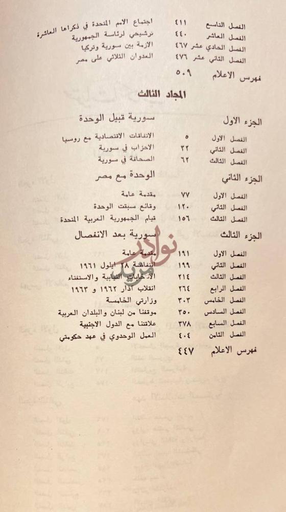 فهرس كتاب مذكرات خالد العظم المجلد الثالث