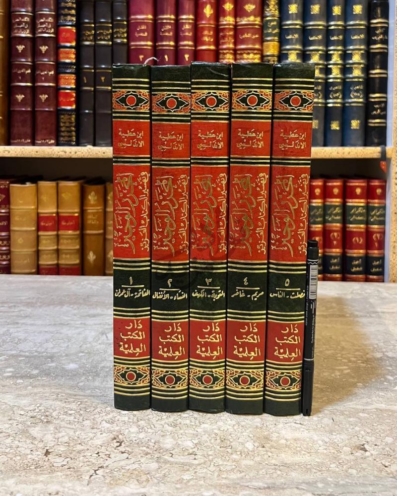 غلاف كتاب المحرر الوجيز في تفسير الكتاب العزيز