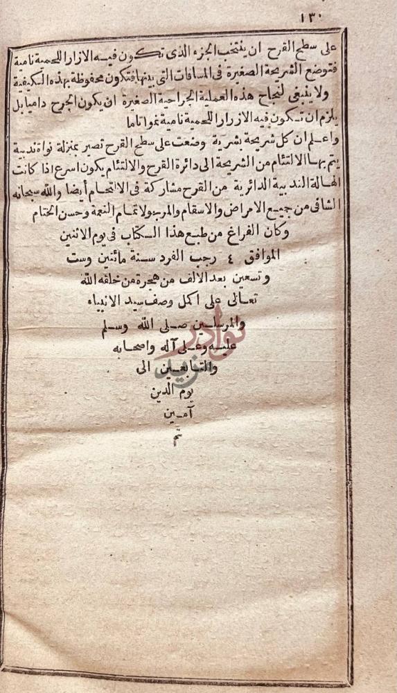 خاتمة كتاب تحفة الحبيب في العمليات الجراحية الصغرى والاربطة