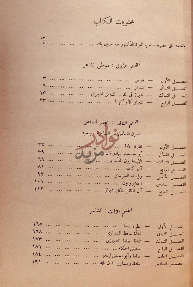فهرس كتاب حافظ الشيرازي شاعر الغناء والغزل في ايران