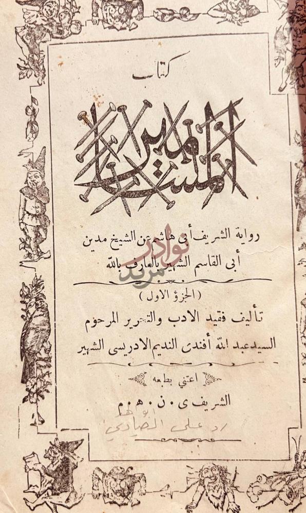 صفحة عنوان كتاب المسامير كتاب التدليس ابليس