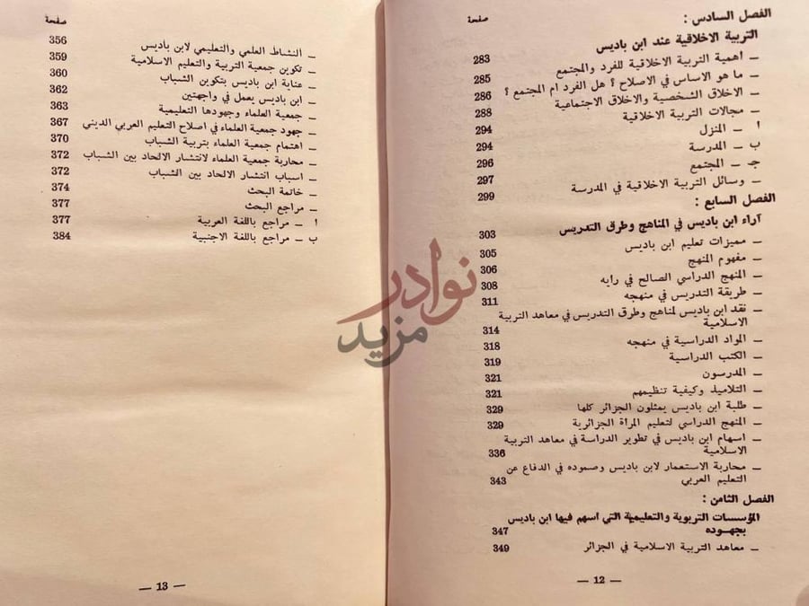 فهرس كتاب الشيخ عبدالحميد بن باديس فلسفته وجهوده في التربية