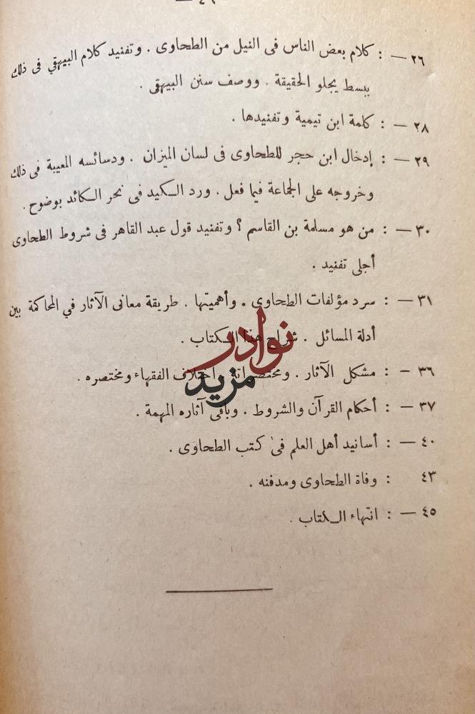 الحاوي في سيرة الامام ابي جعفر الطحاوي/محمد الكوثري