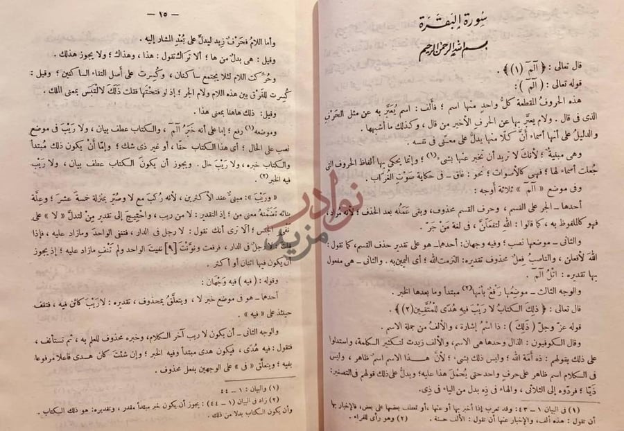 صفحة داخلية كتاب التبيان في اعراب القران سورة البقرة