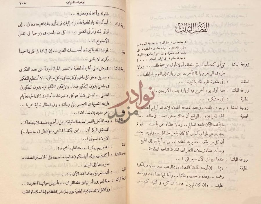 فصل كتاب مسرح المجتمع الفصل الثالث
