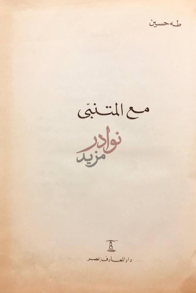 صفحة عنوان كتاب مع المتنبي مع المتنبي