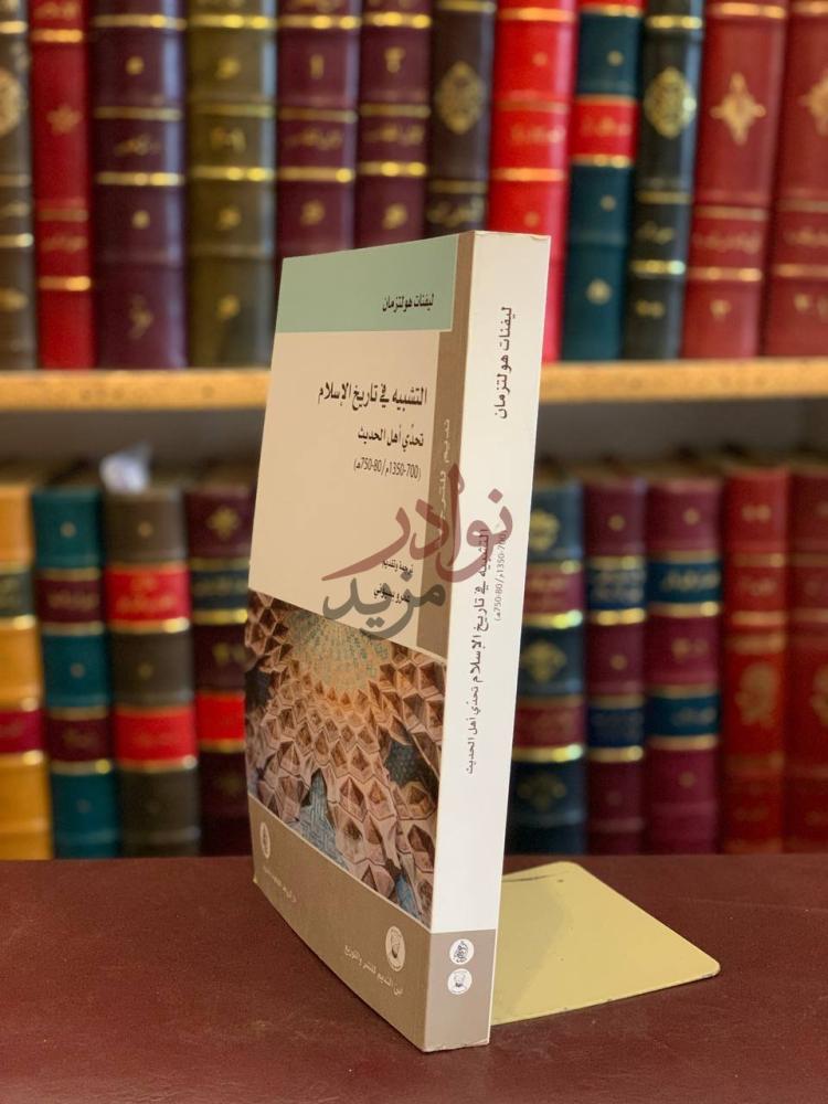 غلاف كتاب التشبيه في تاريخ الاسلام تحدي اهل الحديث