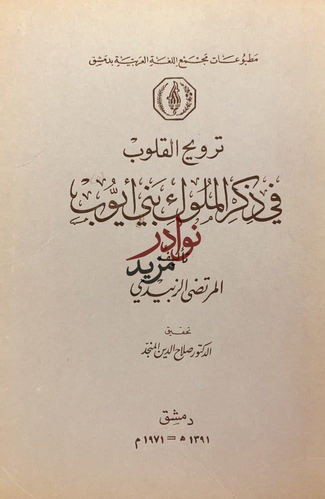 ترويح القلوب في ذكر الملوك بني ايوب /المرتضى الزبيدي