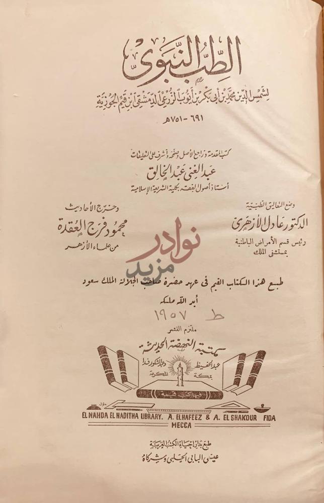 صفحة عنوان كتاب الطب النبوي الطب النبوي