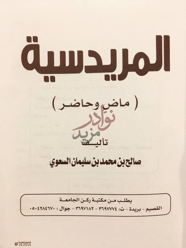صفحة عنوان كتاب المريدسية ماض وحاضر المريدسية ماض