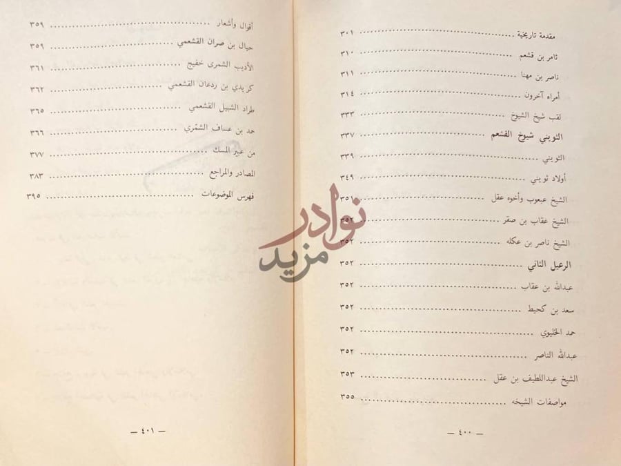 فهرس كتاب القشعم من كبريات القبائل العربية دراسة تاريخية