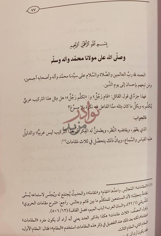 صفحة داخلية كتاب النكت المستجادة في مساواة الفاعل للمبتدا