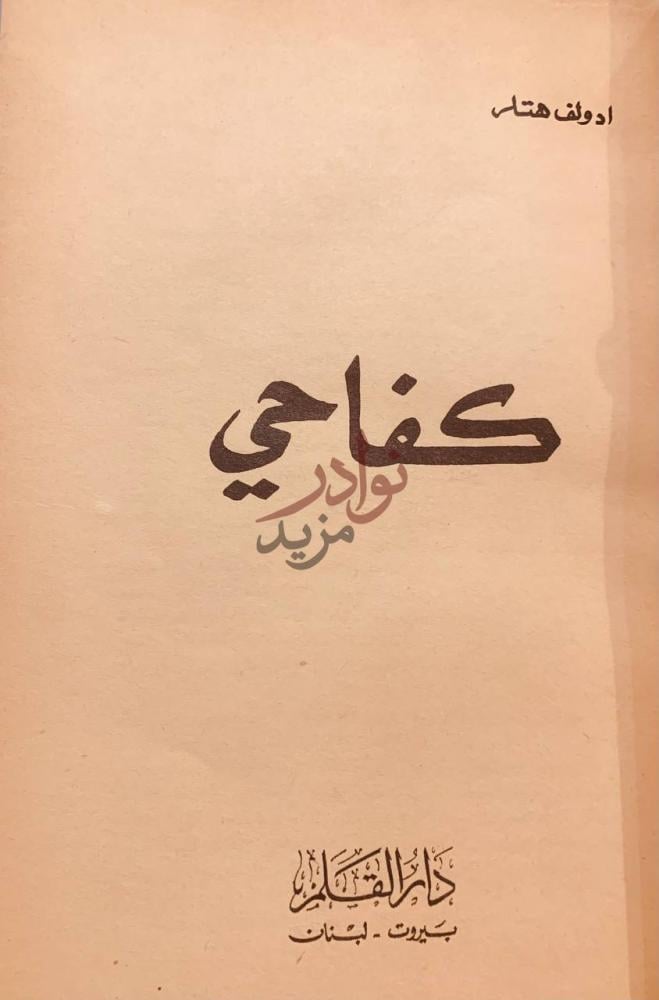 غلاف كتاب كفاحي