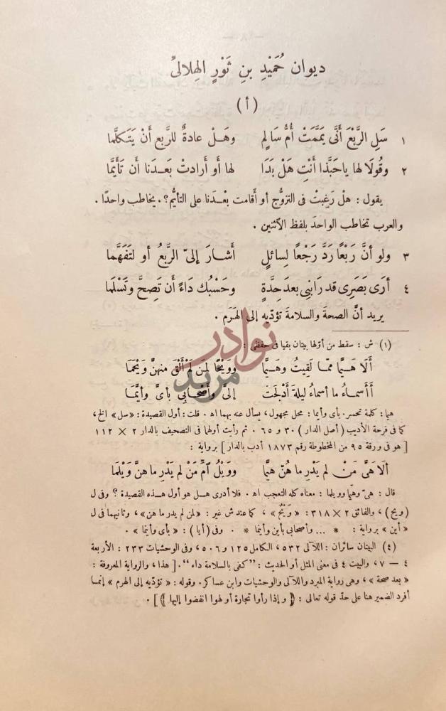 صفحة داخلية كتاب ديوان حميد بن ثور الهلالي أ