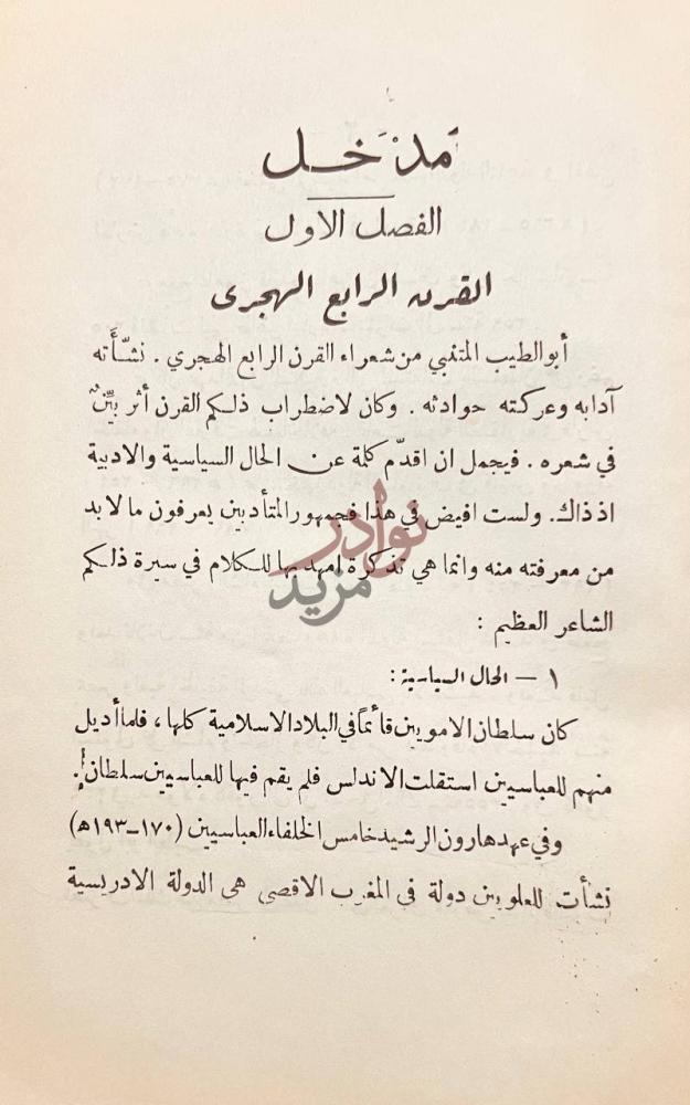 تمهيد كتاب ذكرى ابى الطيب بعد الف عام مدخل الفصل الأول