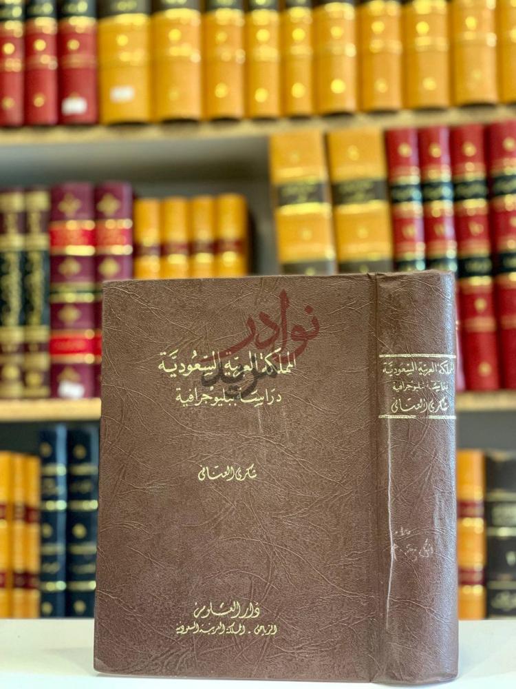 غلاف كتاب المملكة العربية السعودية دراسة ببليوجرافية