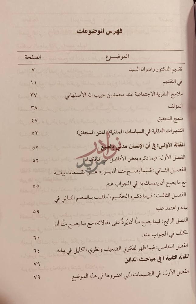 فهرس كتاب التدبيرات العقلية في السياسات المدنية
