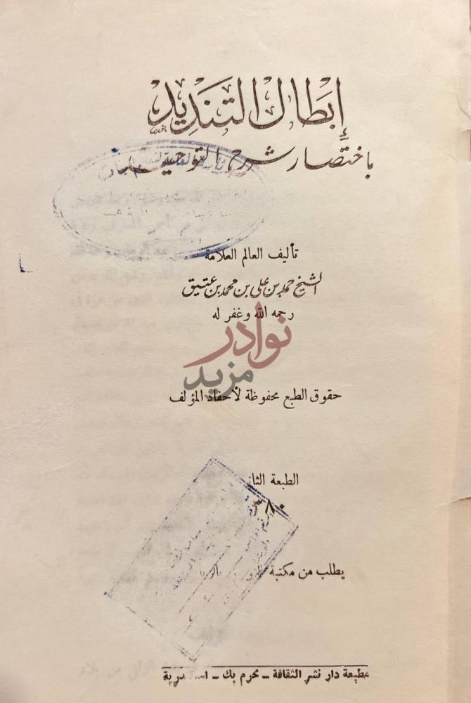 صفحة عنوان كتاب ابطال التنديد باختصار شرح التوحيد