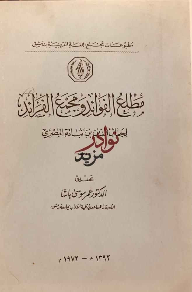 مطلع الفوائد ومجمع الفرائد/ابن نباته المصري