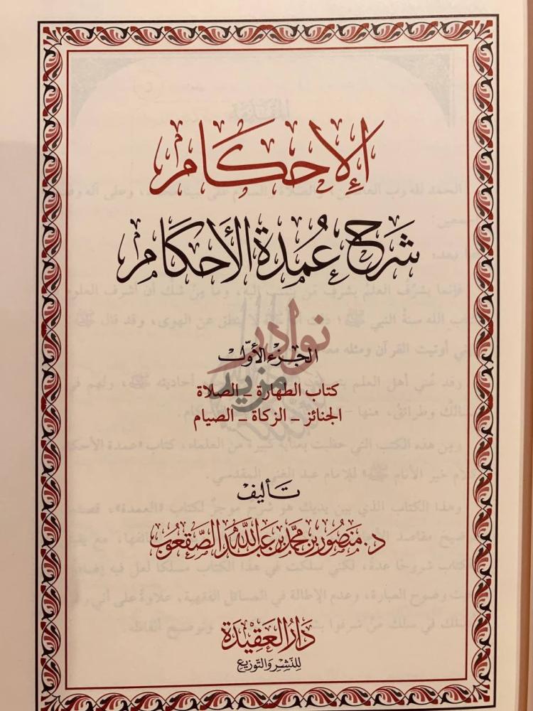 صفحة عنوان كتاب الاحكام شرح عمدة الاحكام