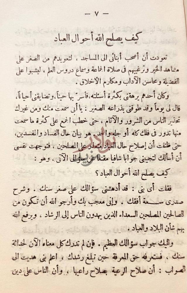 صفحة داخلية كتاب انيس الجليس كيف يصلح الله أحوال