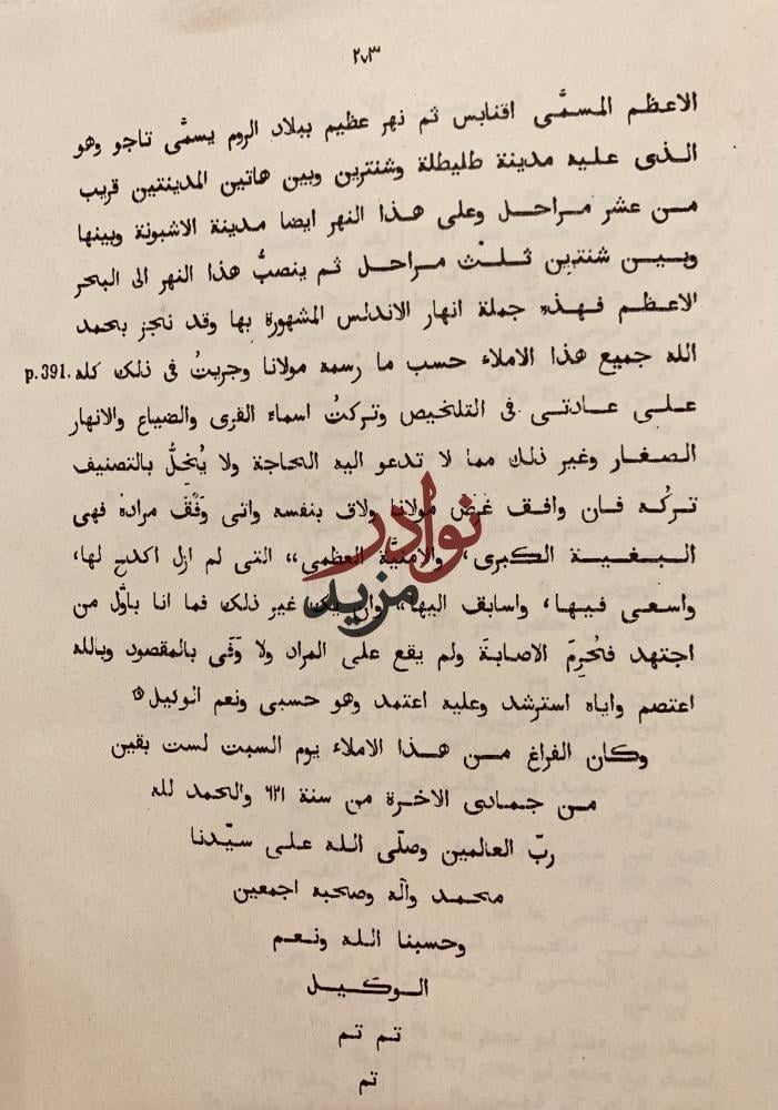 المعجب في تلخيص اخبار المغرب /محي الدين المراكشي