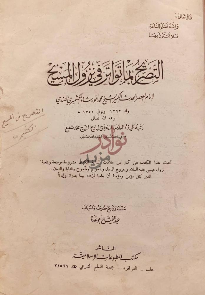 صفحة عنوان كتاب التصريح بما تواتر في نزول المسيح