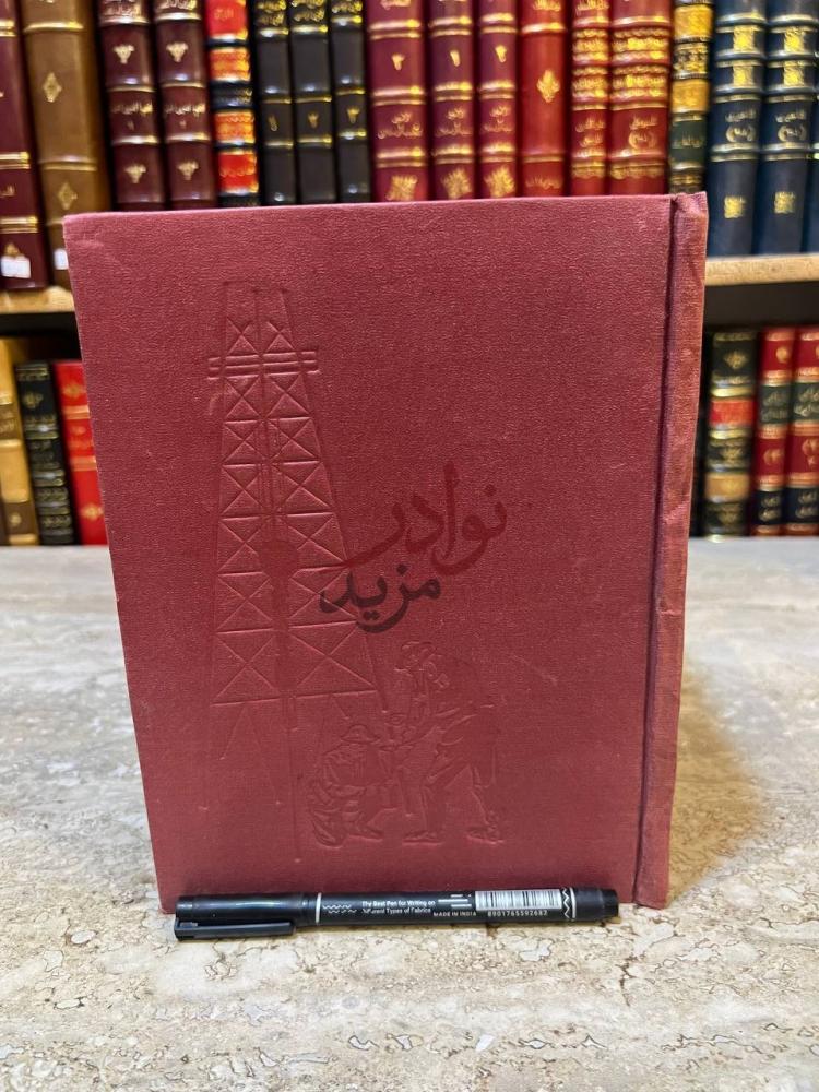 غلاف كتاب البترول علم وصناعة غلاف أمامي للكتاب