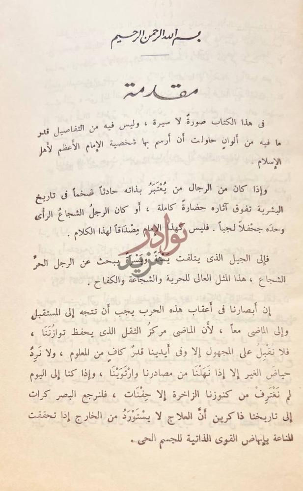 مقدمة كتاب ابوحنيفة بطل الحرية والتسامح في الاسلام مقدمة