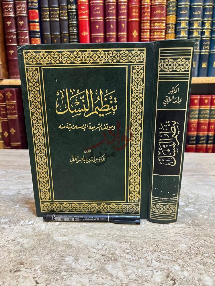 غلاف كتاب تنظيم النسل وموقف الشريعة الإسلامية منه