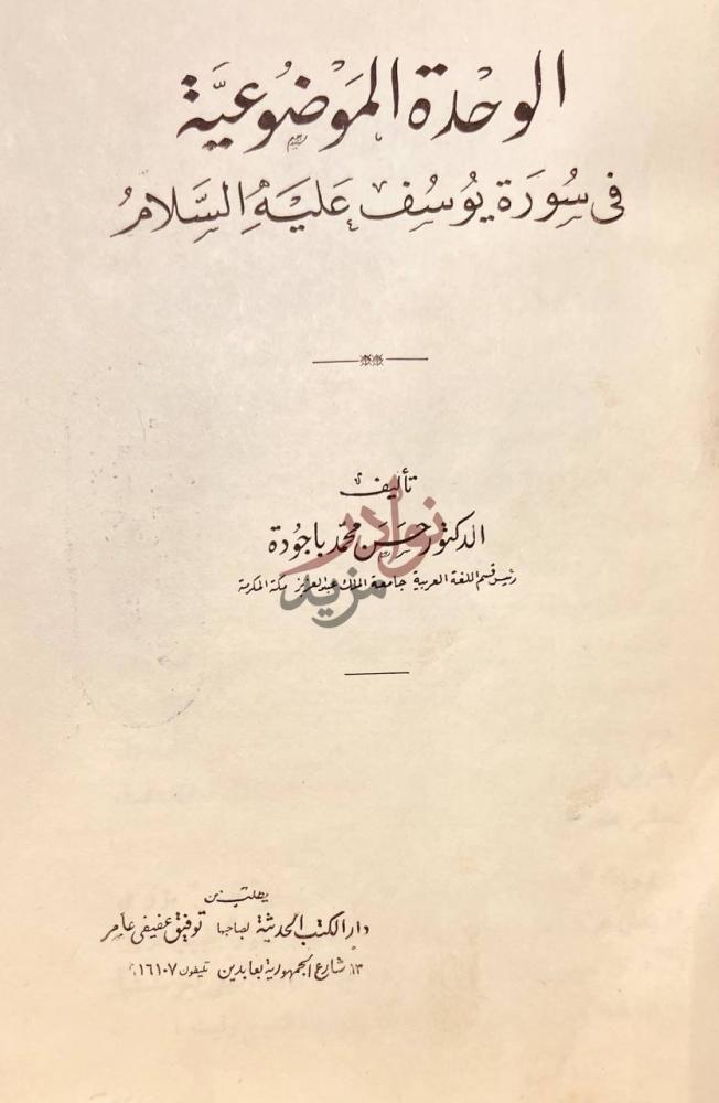 صفحة عنوان كتاب الوحدة الموضوعية في سورة يوسف عليه السلام