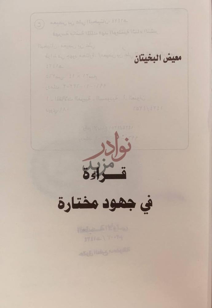 صفحة عنوان كتاب قراءة في جهود مختارة قراءة في جهود مختارة