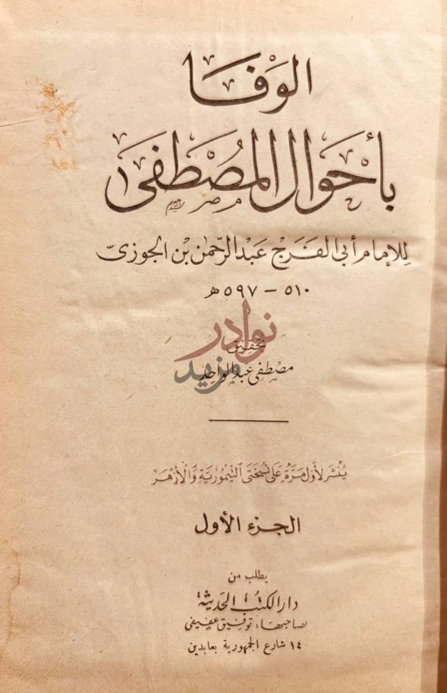 صفحة عنوان كتاب الوفا باحوال المصطفى مجلد واحد